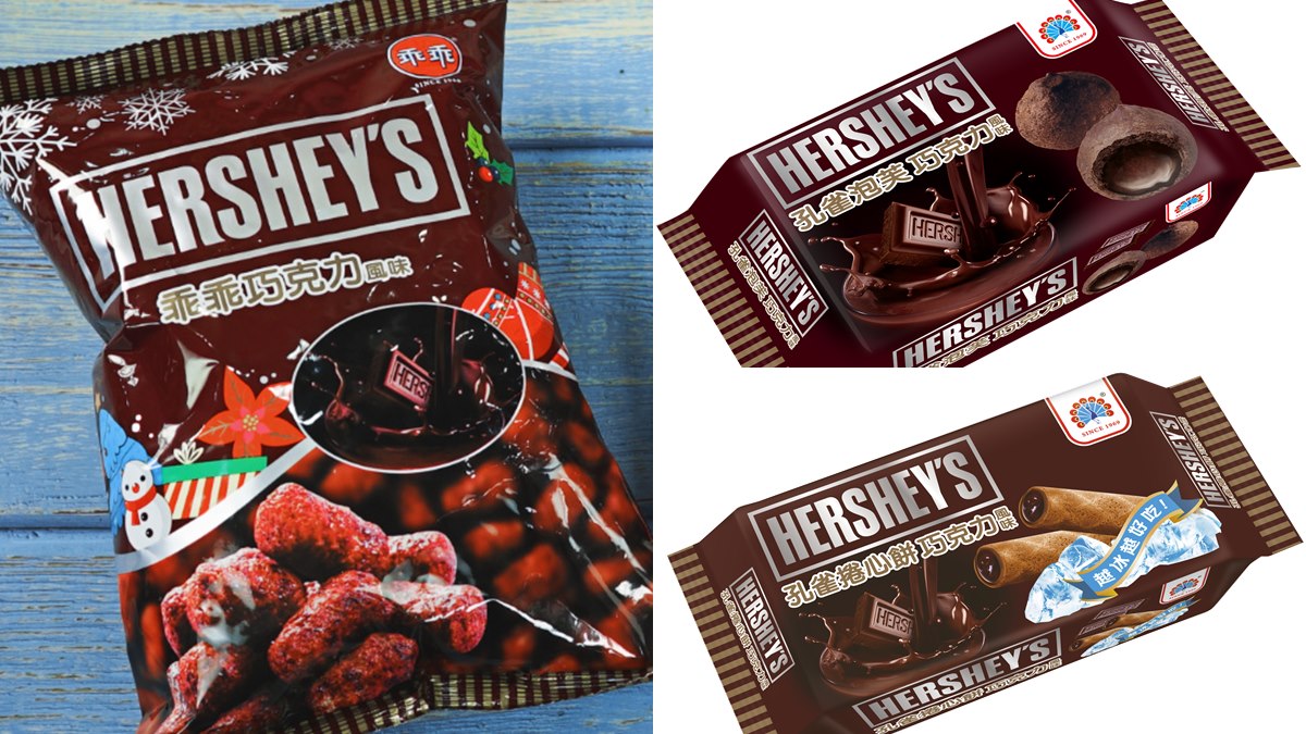 巧克力迷吃起來！Hershey’s推「聯名零食」，必吃乖乖玉米脆果、孔雀捲心餅