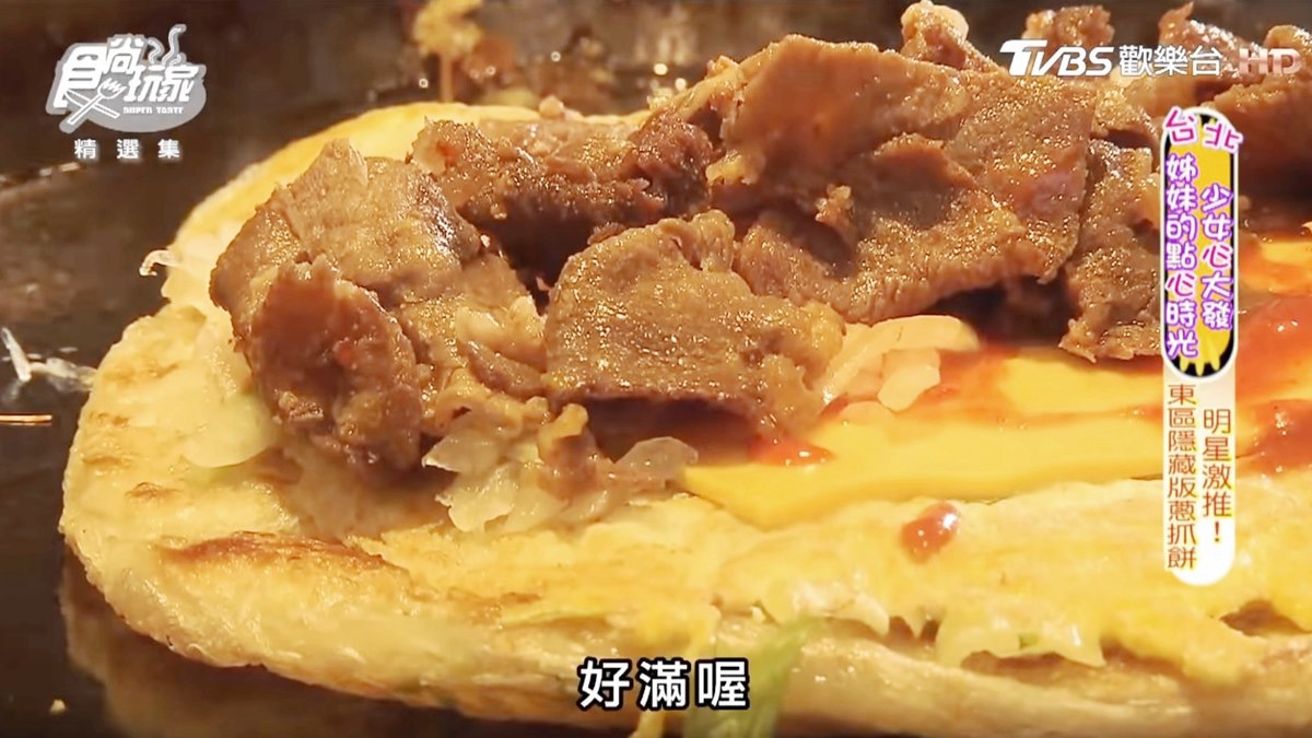 藝人也愛！台北東區隱藏版蔥抓餅，必吃「牛肉起司」「泡菜羊肉」