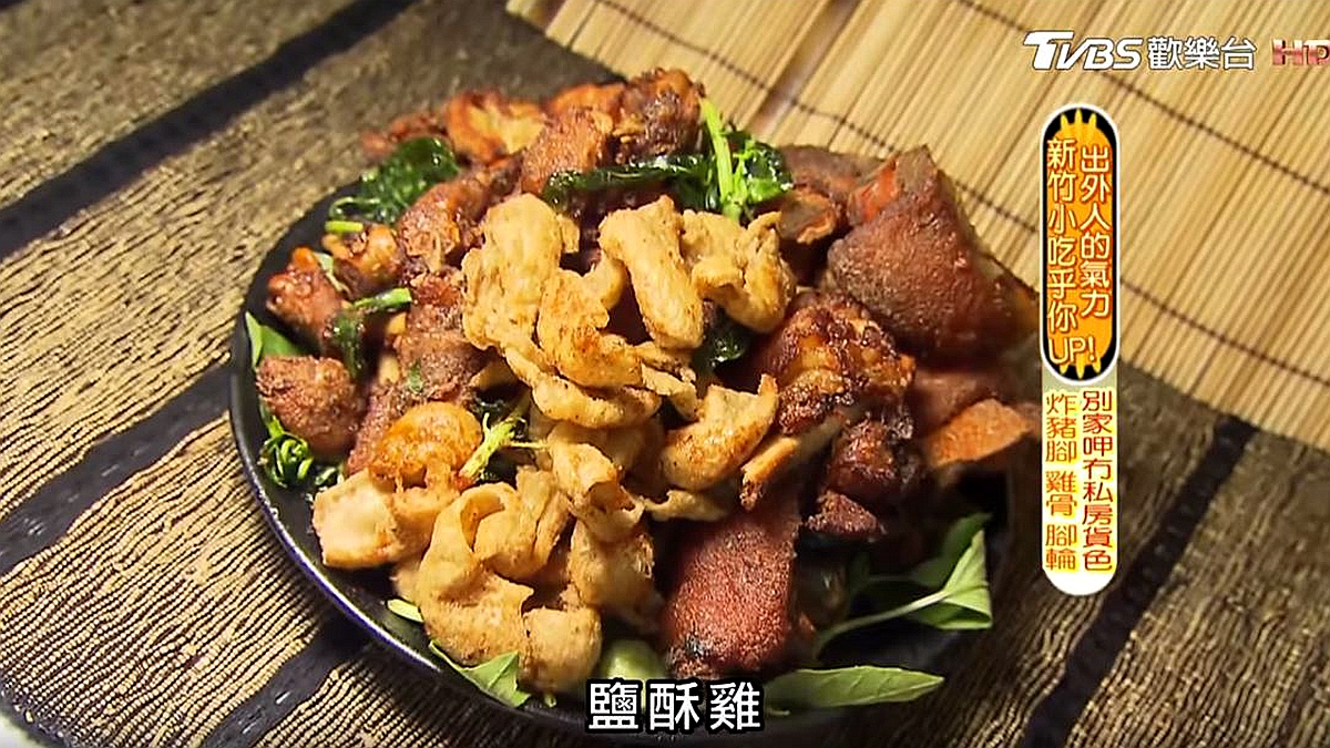 新竹這家「私房菜鹽酥雞」！炸豬腳、雞骨、腳輪，別家呷無！