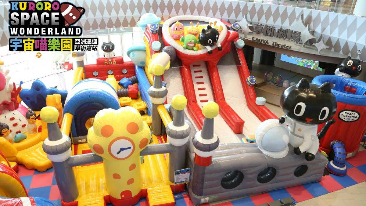 小朋友出發！亞洲首站「KURORO宇宙喵氣墊樂園」在高雄，必玩「女王球池」