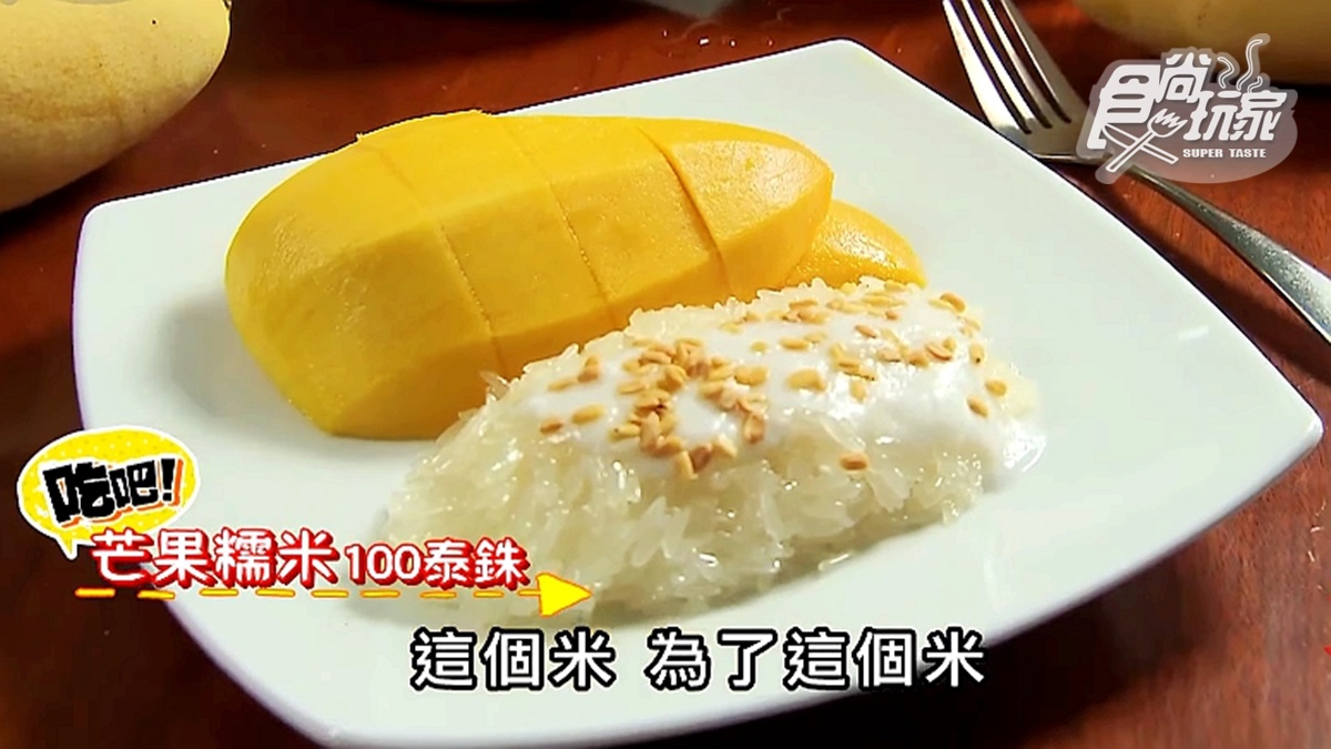 不只台南有「芒果白飯」！曼谷必吃最強「芒果糯米飯」，80多年歷史皇家祕方製作