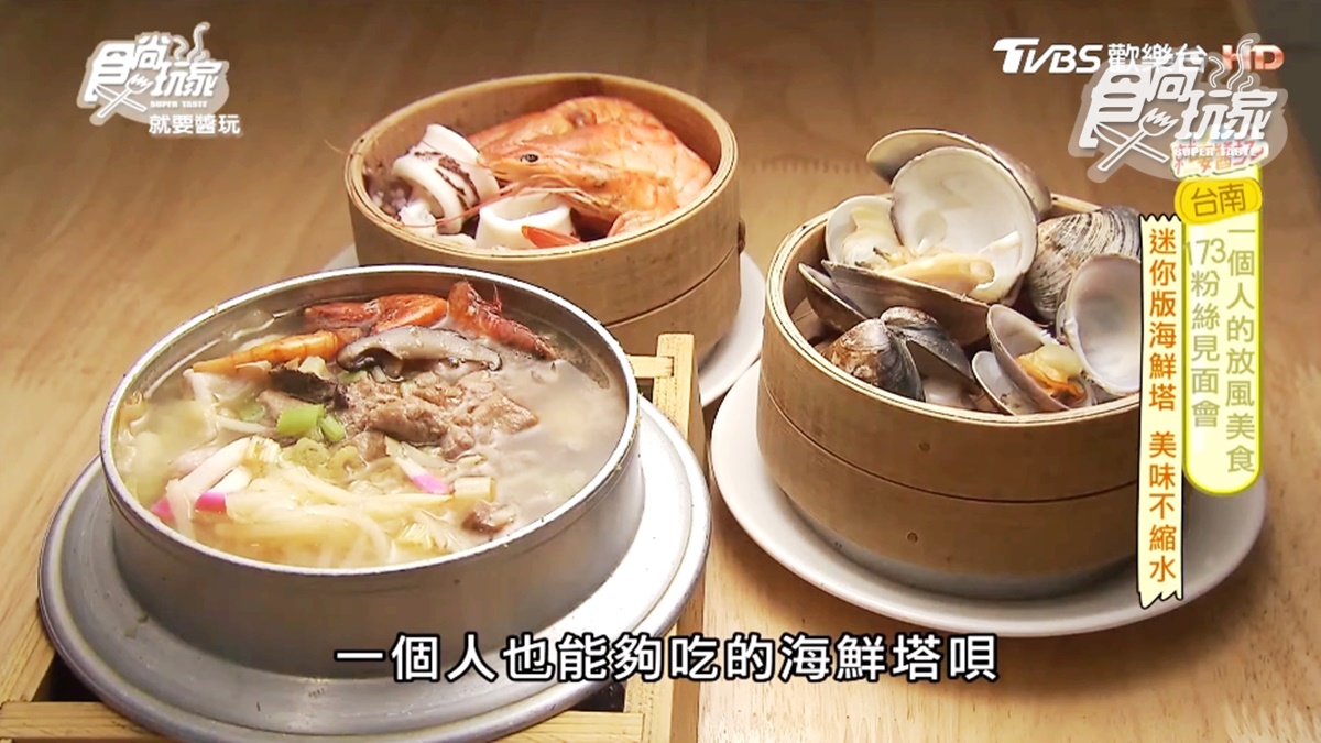 一個人也能吃「海鮮塔」！台南迷你版海鮮蒸籠隨你加層，底層東港飯湯超驚豔