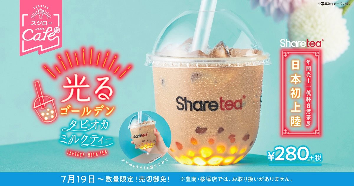 謝謝日本的「發光珍奶」！台灣Sharetea、歇腳亭這天珍珠奶茶「買一送一」