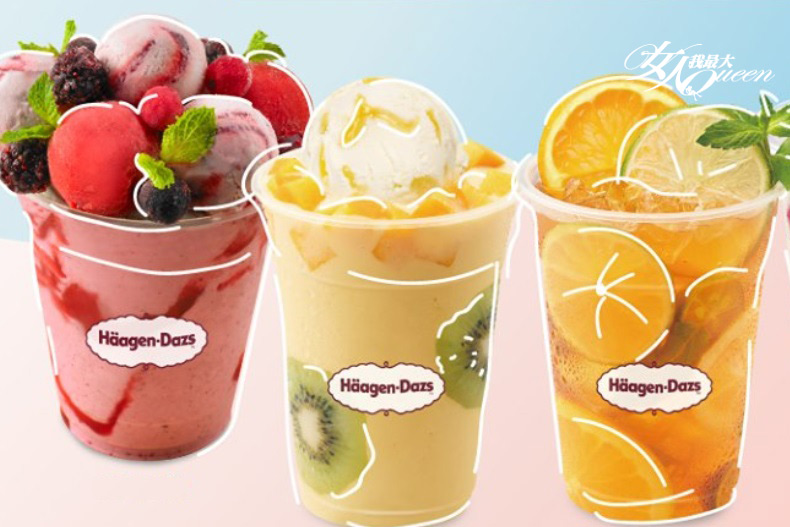 剩4天快來搶好康!哈根達斯「冰淇淋凍飲77折」再送「化妝包」