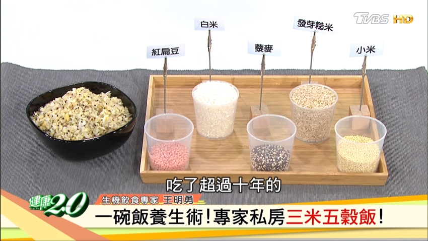 「發芽米」比糙米更營養！王明勇公開「三米五穀飯」配方