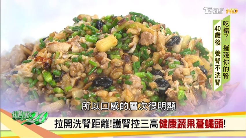 再亂吃東西,你離洗腎越來越近!雷議宗主廚教你做「護腎蒼蠅頭」 再亂吃東西,你離洗腎越來越近!雷議宗主廚教你做「護腎蒼蠅頭」