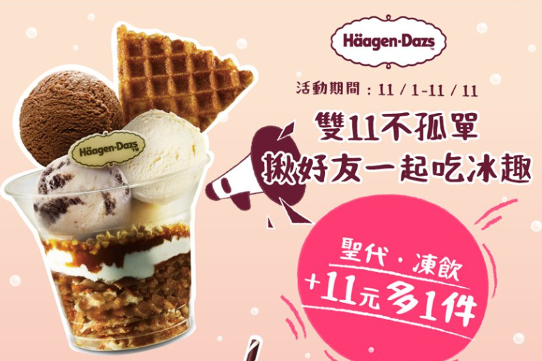 哈根達斯加11元多一件、蜷尾家限定快閃莓果霜淇淋，11月就是要吃冰！