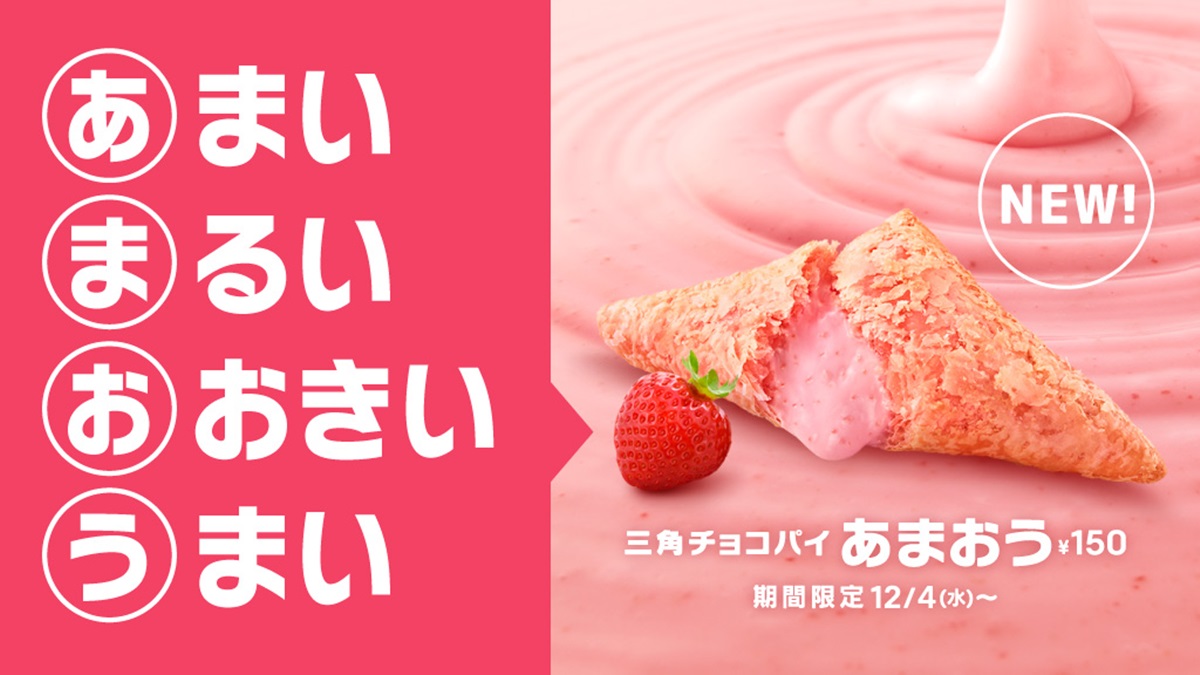 麥當勞限時新品！「甘王草莓三角派」酥皮透出腮紅粉，熱呼呼「莓粒奶油餡」流出來