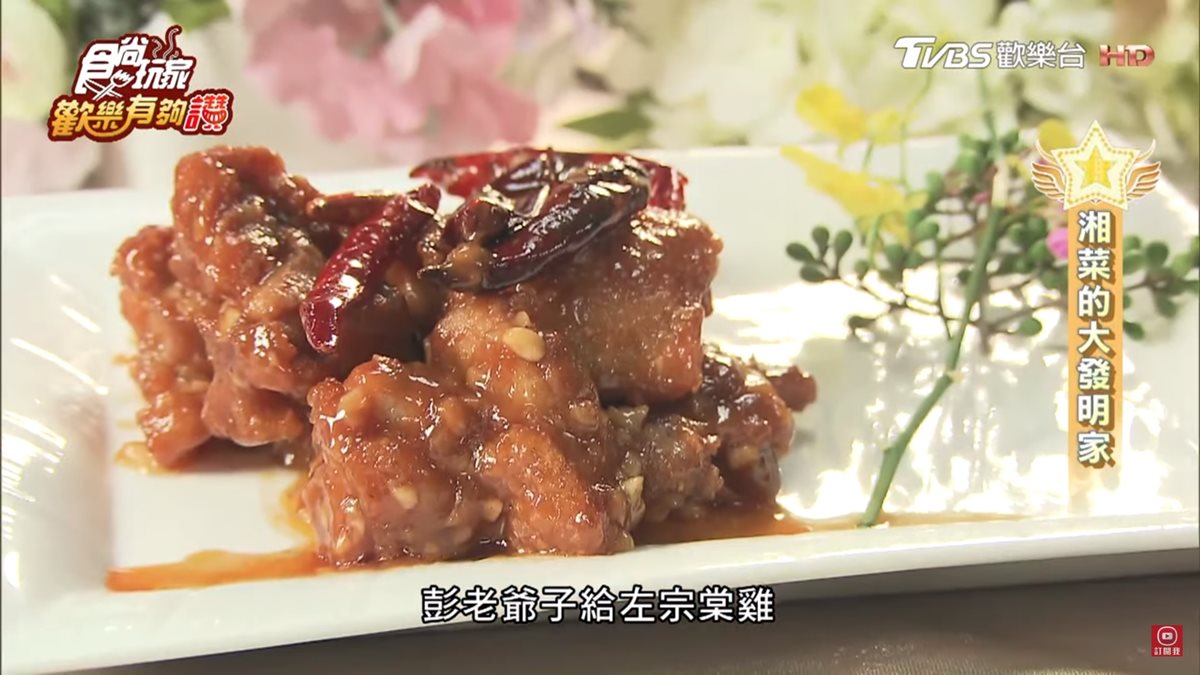 國宴級美食餐廳！必點湘菜之神獨創名菜「富貴雙方」「左宗棠雞」