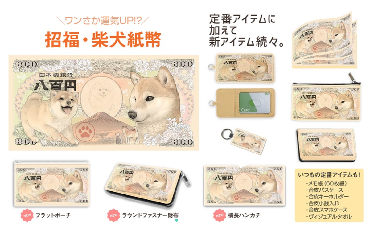 日本「新鈔票」超萌！親子柴犬、招財貓貓富士山上蓋腳印，幣值「八百」有涵義