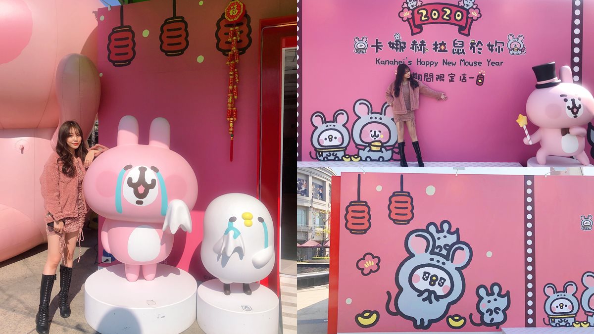 高雄「卡娜赫拉鼠於妳期間限定店」開放，免費拍新年鼠裝粉紅兔兔