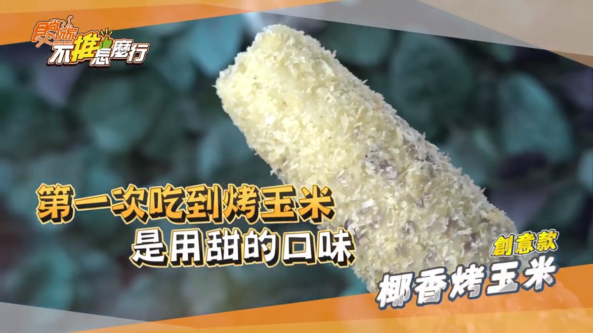 玉米控莎莎認證！台南必吃創意烤玉米，椰香口味、玉米霜淇淋超驚喜