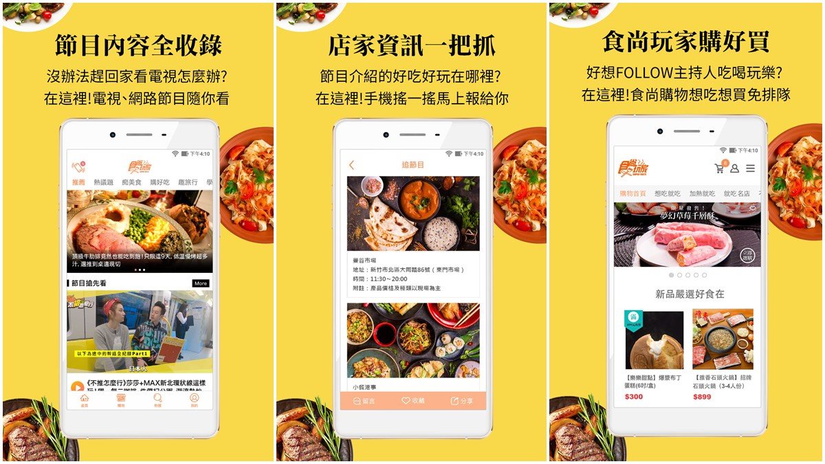 史上第一支「食尚App」搶先玩！嚴選美食好物直接買+最新節目線上看