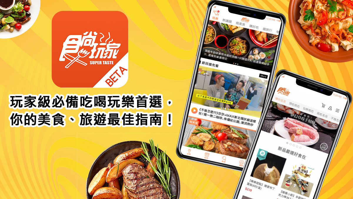 史上第一支「食尚App」搶先玩！嚴選美食好物直接買+最新節目線上看