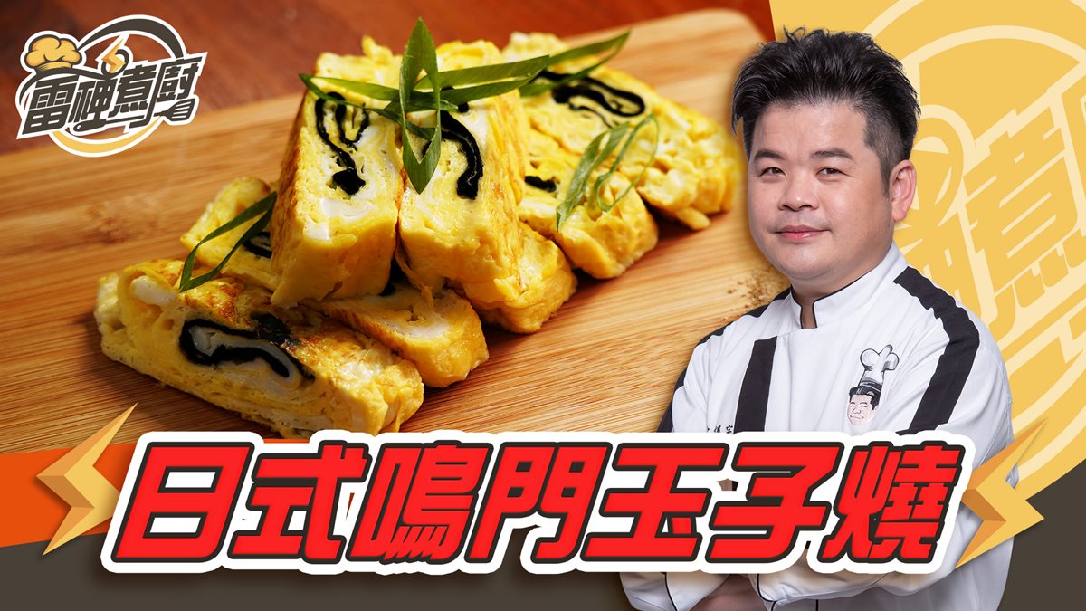 跟雷神煮廚學做菜！日式海苔玉子燒，鬆軟多層好滋味