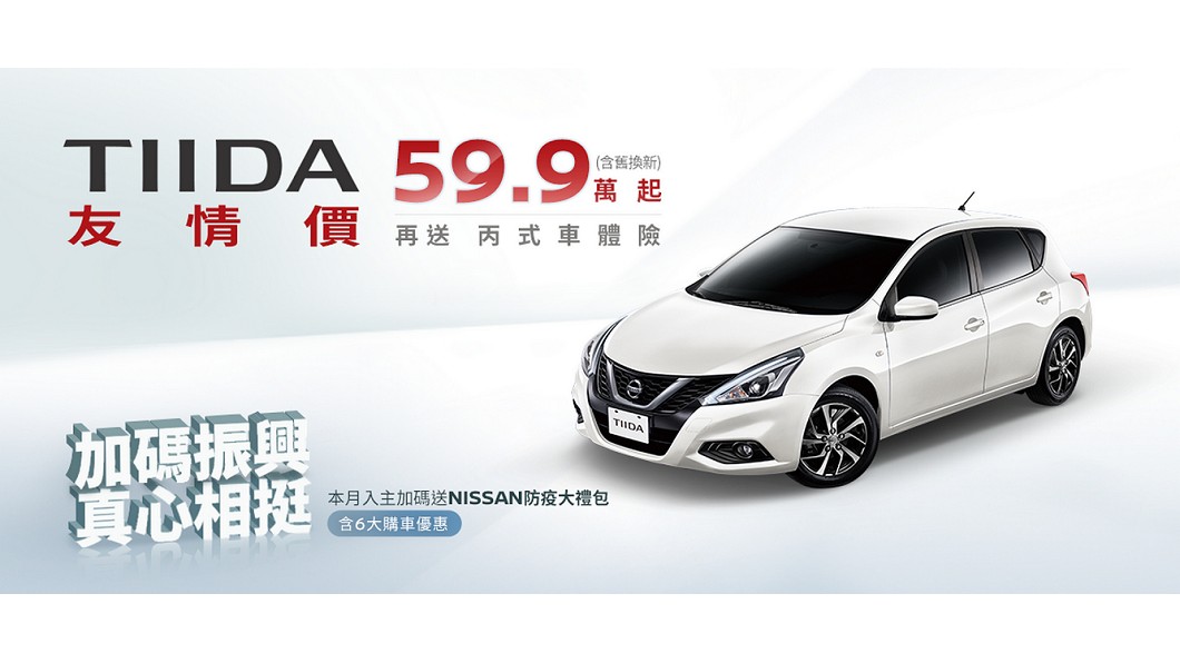 Nissan推出Tiida友情價優惠，搭配舊換新補貼只需59.9萬元就能入主。(圖片來源/ 裕隆日產)