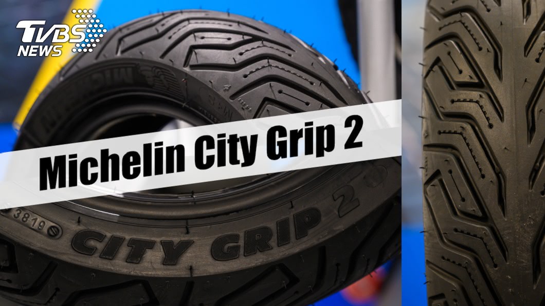 City Grip 2主要供應尺寸為12~16吋，提供完整的尺寸覆蓋範圍。