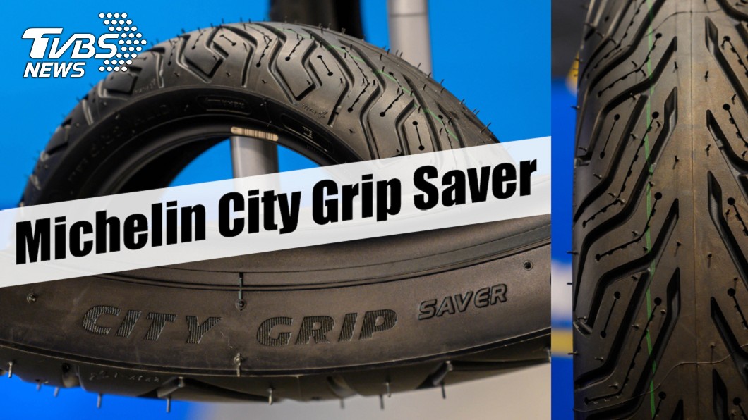 City Grip Saver是米其林與國內電動速克達大廠 Gogoro攜手合作開發。