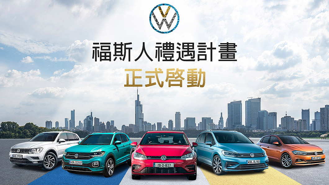 Volkswagen宣告福斯人禮遇計畫正式啟動。(圖片來源/ Volkswagen) 導入飛行哩程概念 福斯人禮遇計畫啟動