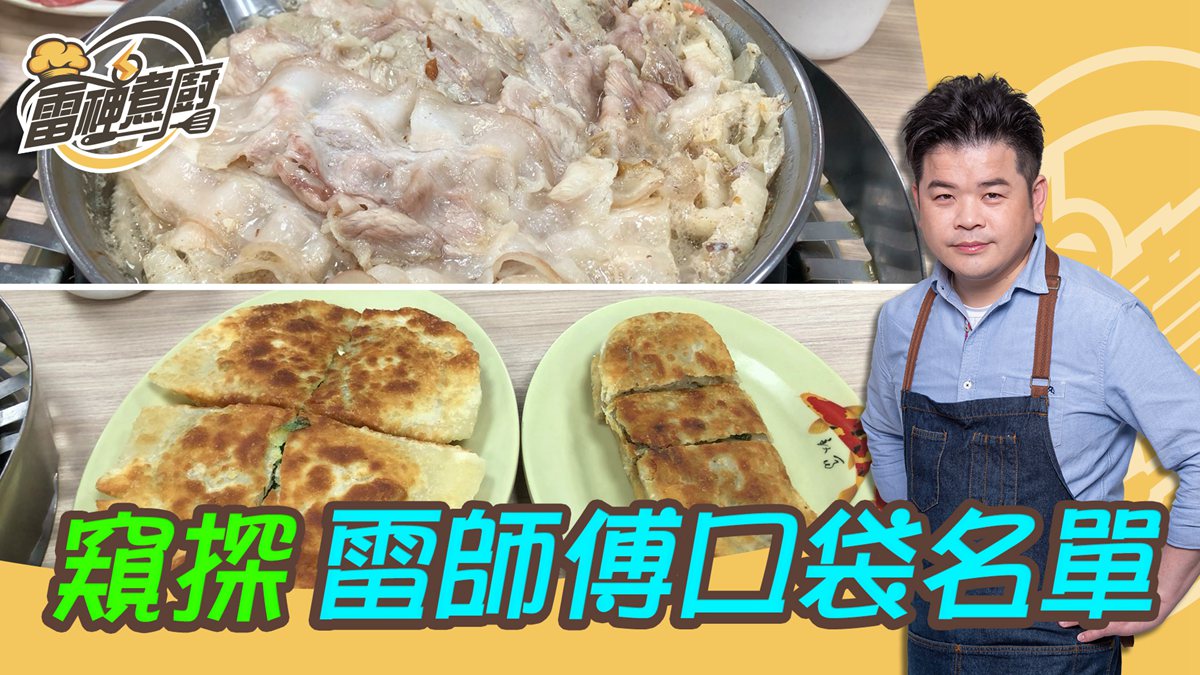 跟雷神煮廚吃美食！正宗酸菜白肉鍋在這裡，國宴主廚推薦你必點菜色