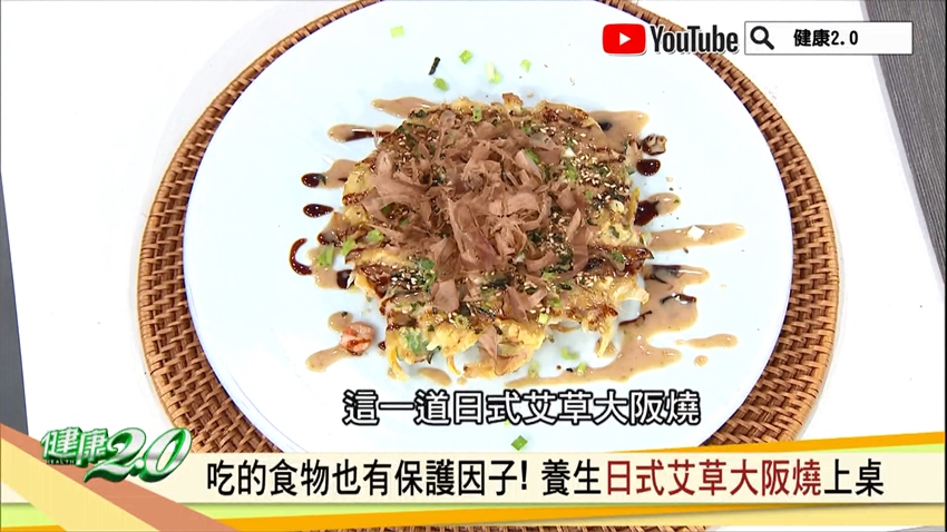 李婉萍推薦４類顧胃食物，但吃的順序很重要！「日式艾草大阪燒」美味又養生
