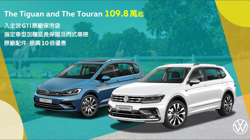 夏日家庭旅遊首選The Tiguan和The Touran享多元購車優惠。(圖片來源/ Volkswagen)