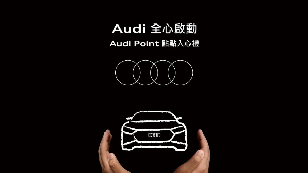 (圖片來源/ Audi) Audi車主專屬禮遇 綁定行動助理獲點數