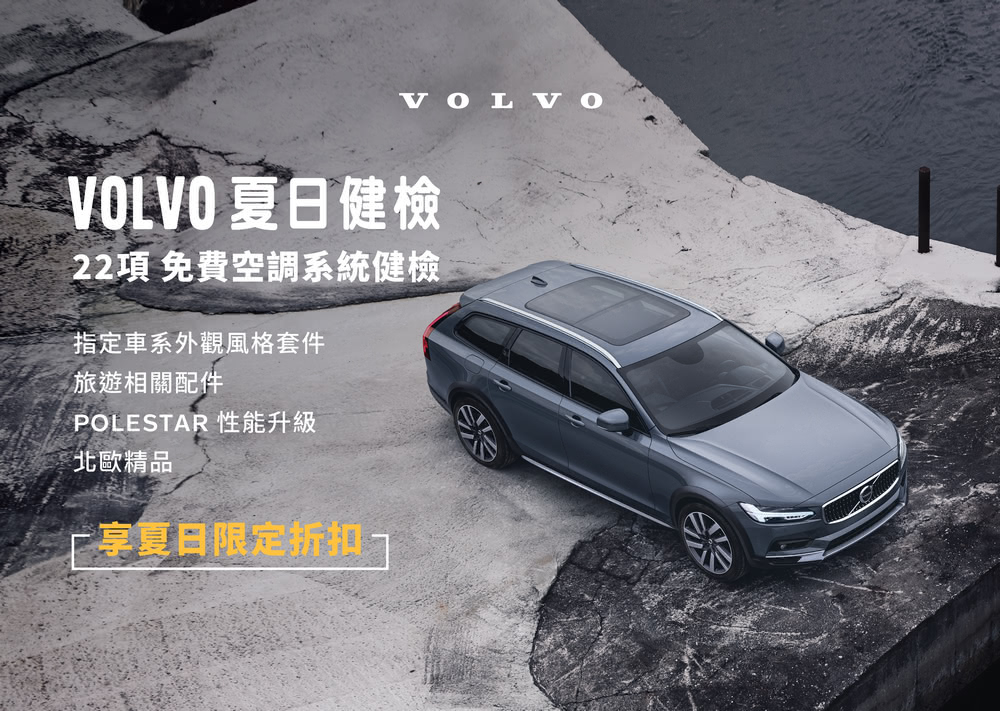 VOLVO 車主可回廠即可享有多重健檢與精品優惠，期間消費配件或精品，每滿 3 萬即贈 3 千元配件禮券，還有機會抽中多項 3C 好禮與原廠精品，敬邀所有 Volvo車主把握良機。(圖片來源/ Volvo)