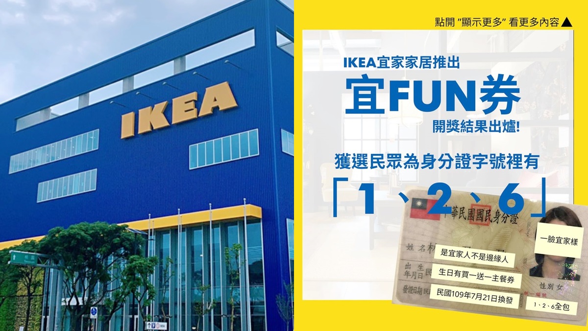 IKEA宜家家居推「宜Fun券」好有哏！國家級邊緣人「1、2、6」也可領，網友爆笑給讚