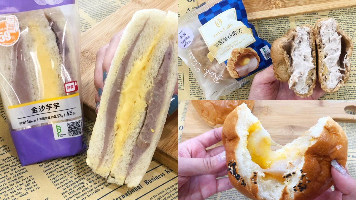 鹹蛋黃迷要跟上！全家超商推「芋頭x金沙」系列：貝殼麵包、厚餡三明治、泡芙