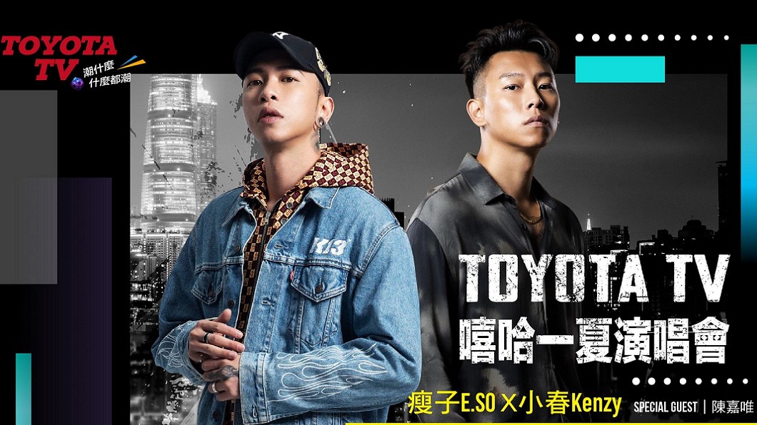 Toyota攜手金曲嘻哈團體《頑童MJ116》成員瘦子E.SO與小春Kenzy，共同舉辦首場《Toyota TV嘻哈一夏演唱會》。(圖片來源/ Toyota)