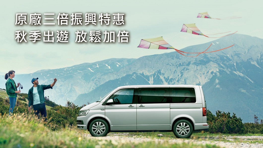福斯商旅自8月1日起至9月30日止推出秋季行車健檢活動。(圖片來源/ 福斯商旅) 紙本振興券滿額加碼送 福斯商旅秋季健檢開跑