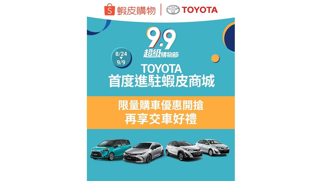「Toyota蝦皮商城旗艦館」於8月24日至9月9日間期間限定。(圖片來源/ Toyota)