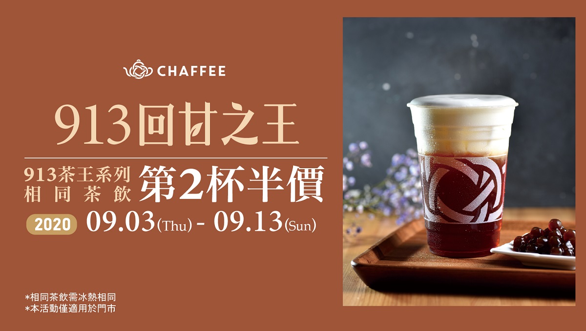 CHAFFEE最強系列登場，小清新「茉莉百香鮮果茶」與大人味「靜岡焙茶拿鐵」你要哪一味？限時特價中，快手刀衝一波！