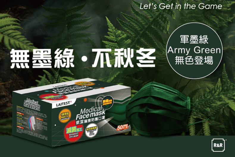 顏色控注意！萊爾富開賣「軍綠色萊潔醫療口罩」，限量3萬盒