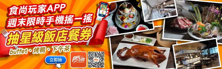 《食尚玩家》APP搖一搖！烤鴨、涮涮鍋、Buffet都能吃，4大飯店「免費吃到飽」（得獎名單已公布）