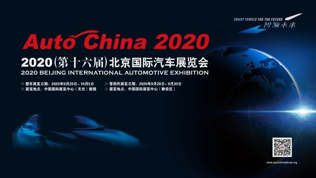2020年北京車展延期至9月28日開展。(圖片來源/ 北京車展)