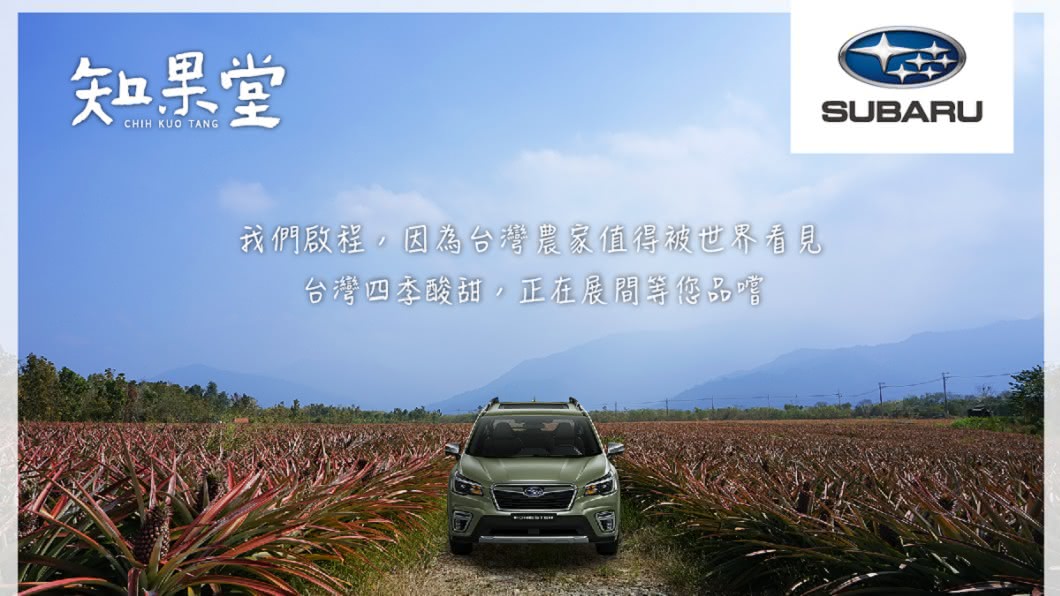 (圖片來源/ Subaru) 支持台灣在地小農 Subaru與水果選物品牌《知果堂》合作