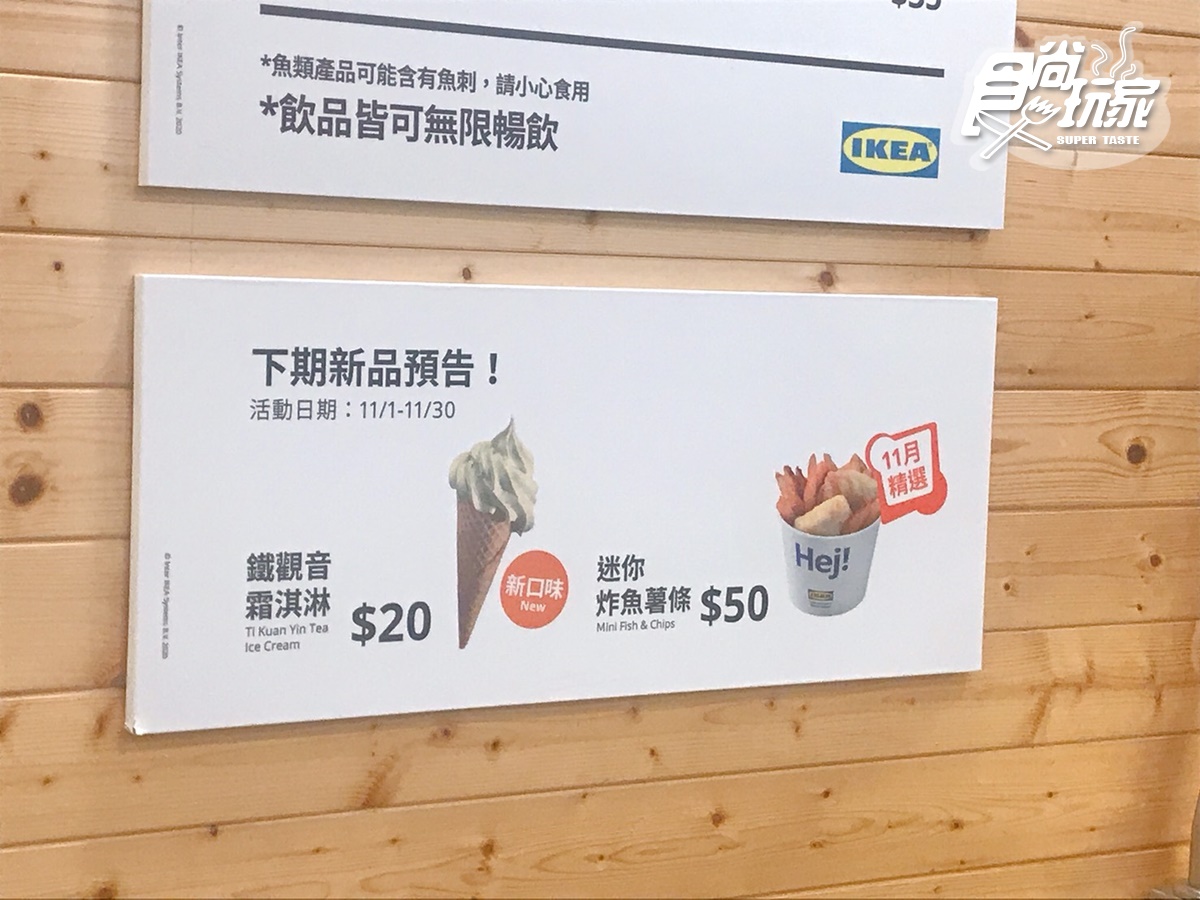 20元新冰搶先曝光！IKEA11月將推「鐵觀音霜淇淋」+「迷你炸魚薯條」