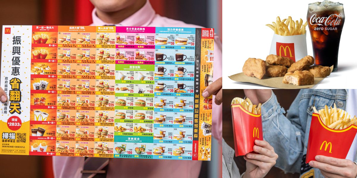 麥粉快收啊！麥當勞2020振興優惠券，光「買一送一」就有大薯、雞塊、冰炫風