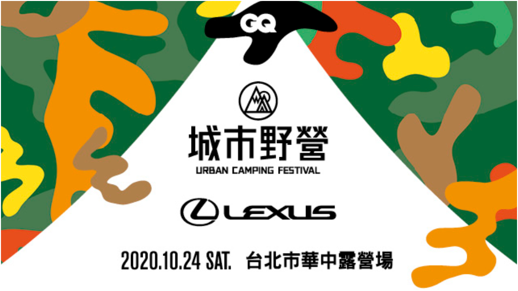 (圖片來源/ Lexus) Lexus打造城市野營嘉年華 一日限定派對即將登場!