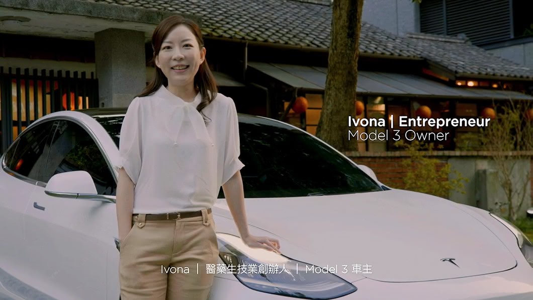 Model 3車主Ivona形容自己的愛車像「創業家」，並帶給她「安全感」，而且還具備「貼心」特質。(圖片來源/ Tesla)