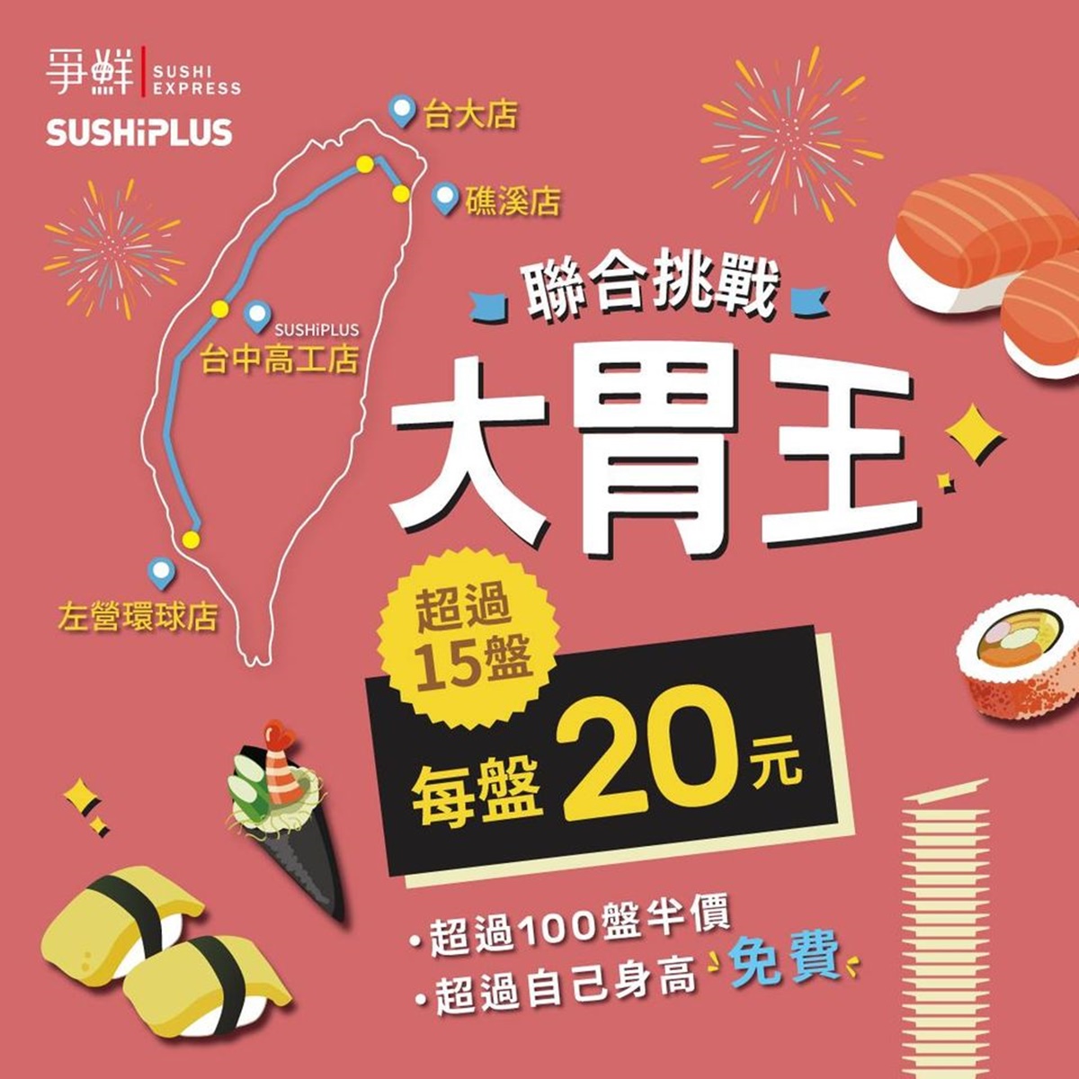 這4天吃爭鮮「全額免費」！完食盤數超過身高不用錢，超過「這盤數」也半價