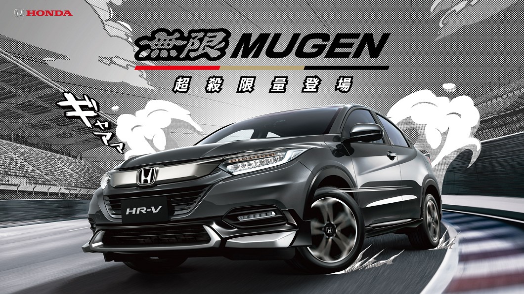 本月入主Honda HR-V，可以3.5萬優惠價升級無限Mugen套件。(圖片來源/ Honda)