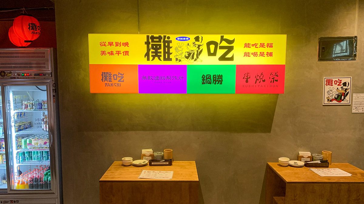 【食尚首播】日式屋台偽出國！全台首創室內美食攤餐廳，串燒、火鍋、滷物一次滿足