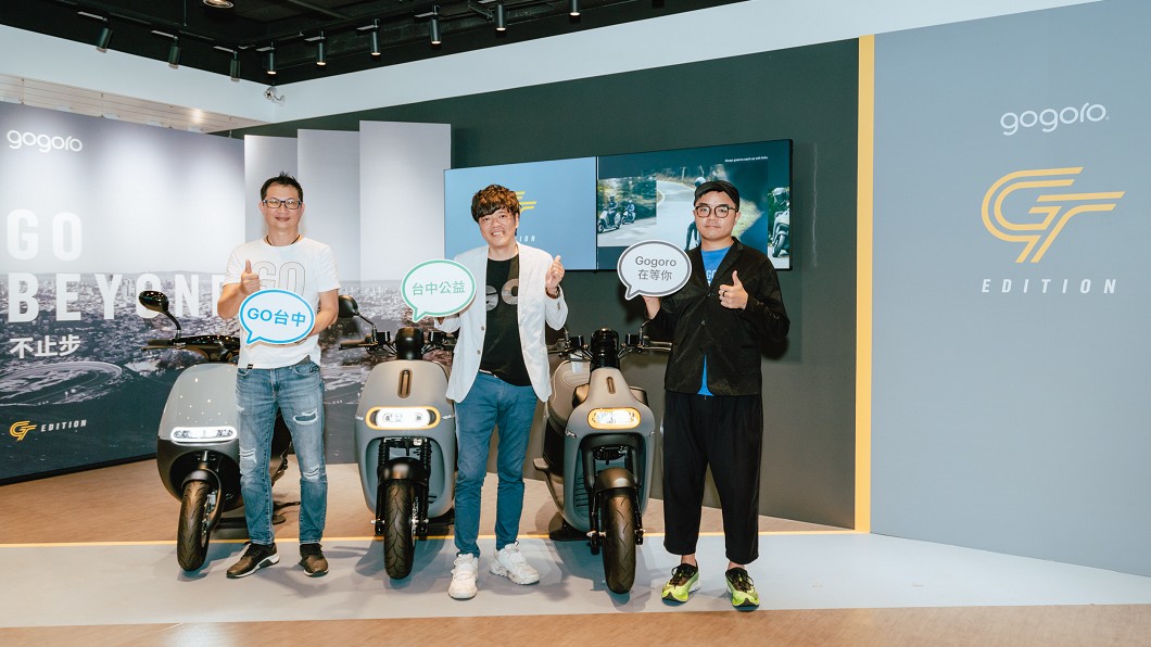 (圖片來源/ Gogoro) 把握機會體驗Gogoro GT! 捐二手鞋再送Timberland抵用券