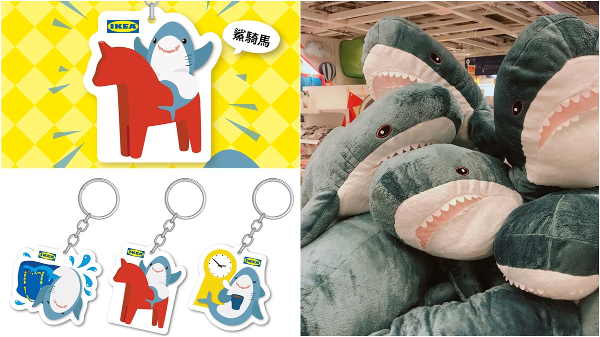 會員免費換！IKEA超萌「鯊魚玩偶」變身3款悠遊卡，年度消費滿額就能換