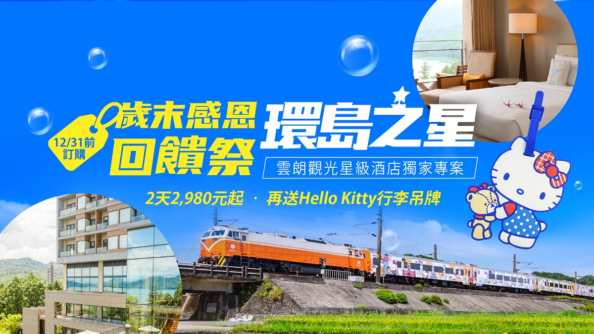 鐵道迷、Hello Kitty粉衝了！搭環島之星瘋遊台灣最低3千有找，還有1500元折扣碼快領取！
