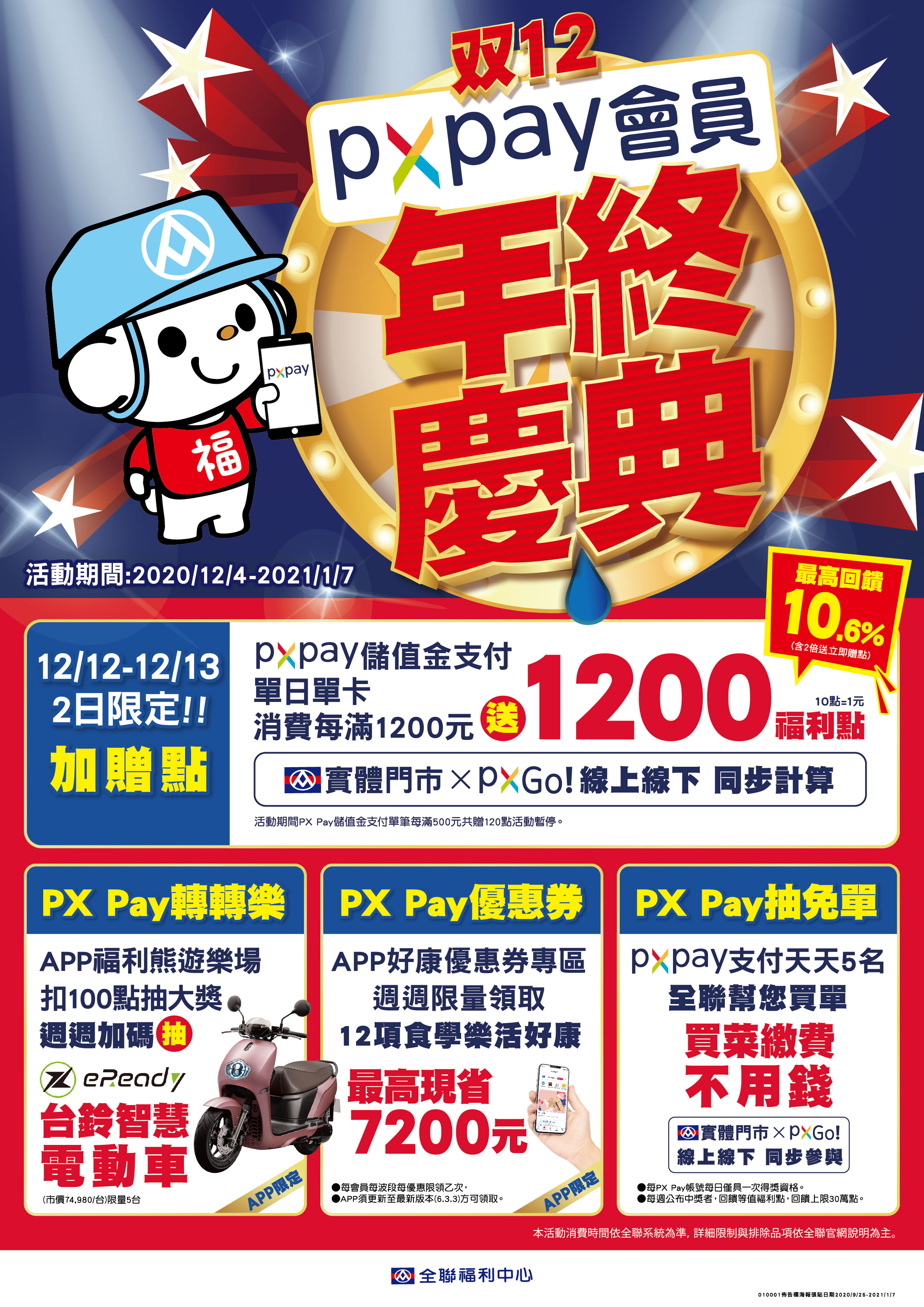 自12月4日起至2021年3月11日，可在全台灣1000多家全聯門市可購買eReadyFun，並加贈10,000點福利點數。(圖片來源/ eReady)