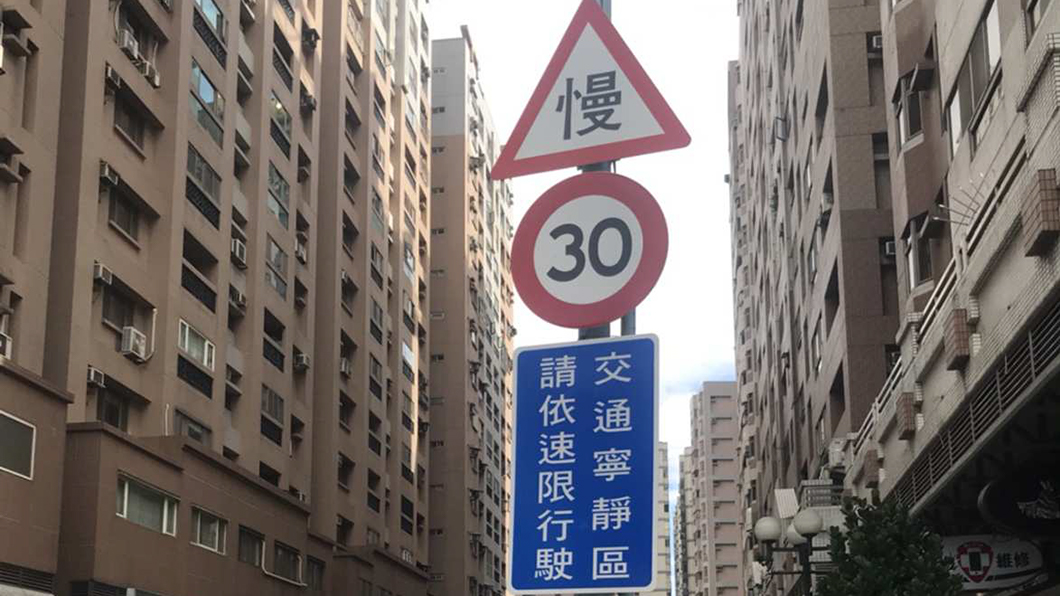 行經交通寧靜區須多注意，時速逾40km/h就可能受罰。(圖片來源/ 桃園市政府) 
